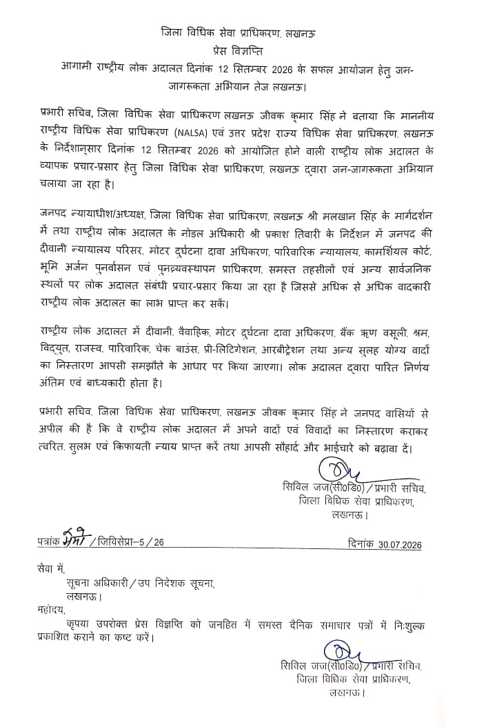 आगामी राष्ट्रीय लोक अदालत दिनांक 12 सितम्बर 2026 के सफल आयोजन हेतु जन-जागरूकता अभियान तेज लखनऊ आगामी राष्ट्रीय लोक अदालत दिनांक 12 सितम्बर 2026 के सफल आयोजन हेतु जन-जागरूकता अभियान तेज लखनऊ