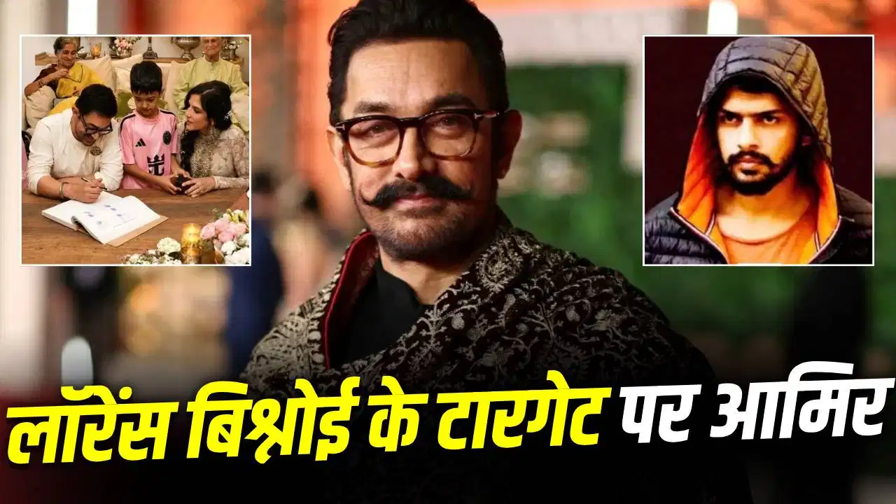 Aamir Khan को सोशल मीडिया पर मिली धमकी, सलमान के बाद अब लॉरेंस बिश्नोई के नाम से वायरल पोस्ट चर्चा में