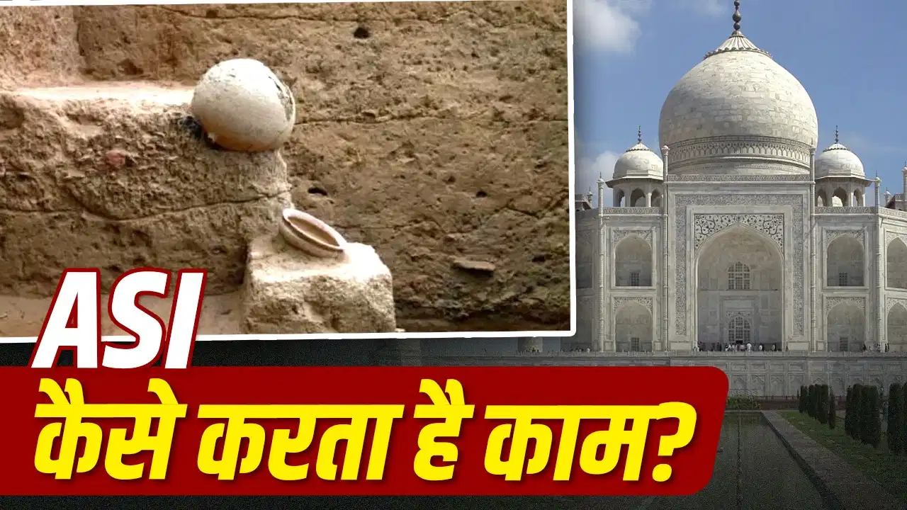 ताजमहल या तेजो महालय? ASI कैसे पता लगाता है प्राचीन इमारतों की असलियत