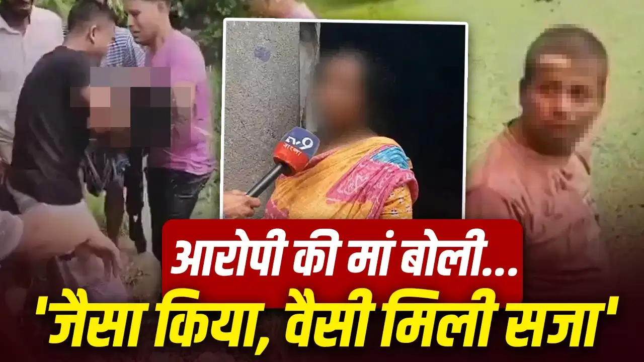 बारुईपुर रेप-मर्डर केस: आरोपी बेटे के एनकाउंटर पर मां का बड़ा बयान, बोलीं—‘अच्छा हुआ… मैं शव लेने भी नहीं जाऊंगी’ बारुईपुर रेप-मर्डर केस: आरोपी बेटे के एनकाउंटर पर मां का बड़ा बयान, बोलीं—‘अच्छा हुआ… मैं शव लेने भी नहीं जाऊंगी’