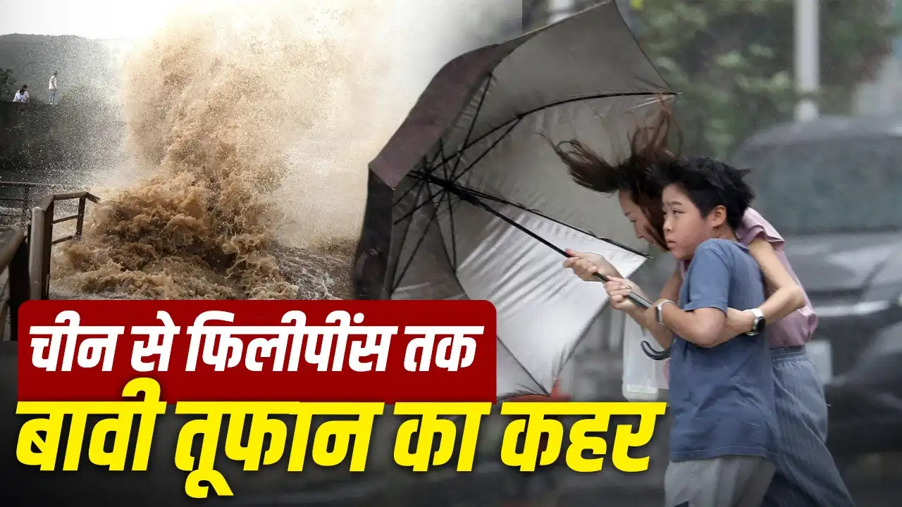Typhoon Bavi: चीन-फिलीपींस में तबाही मचाने वाले तूफान ‘बावी’ का नाम किसने रखा? जानिए इसका क्या है मतलब