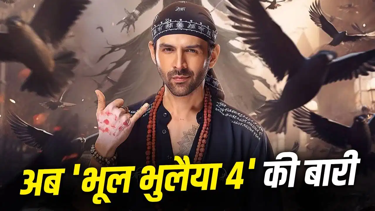 ‘रूह बाबा’ की फिर होगी वापसी! ‘भूल भुलैया 4’ की तैयारियां शुरू, कब शुरू होगी शूटिंग? ‘रूह बाबा’ की फिर होगी वापसी! ‘भूल भुलैया 4’ की तैयारियां शुरू, कब शुरू होगी शूटिंग?
