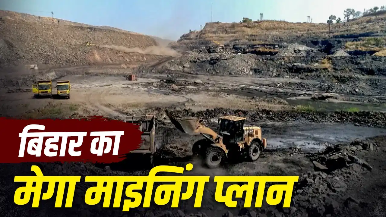 Explainer: बिहार में 44 नई पत्थर खदानों को मंजूरी, 6 जिलों में शुरू होगा खनन, जानिए आम लोगों को क्या होगा फायदा
