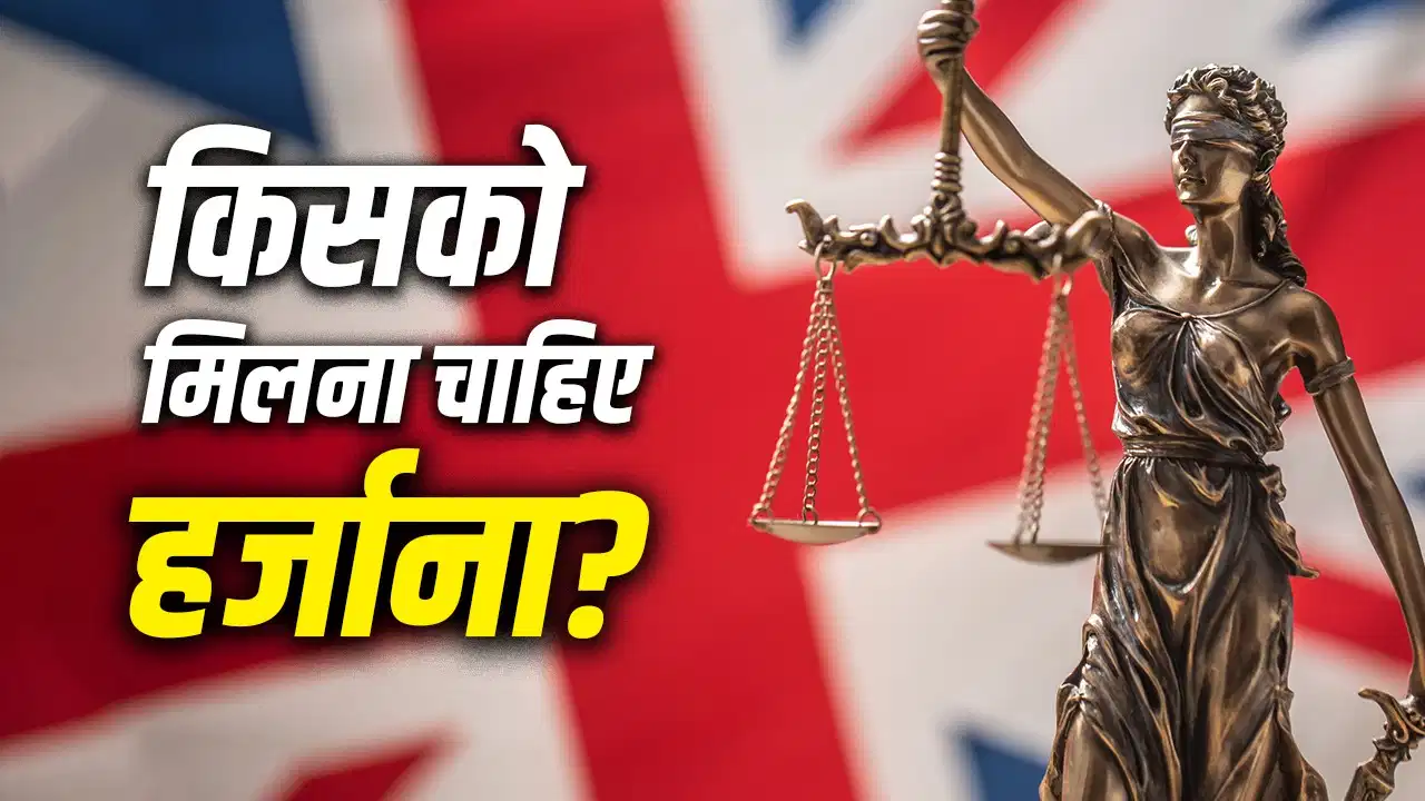 भारत को लूटा, उपनिवेशों का किया शोषण… अब ब्रिटेन की पूर्व गृह मंत्री ने क्यों उठाई हर्जाने की मांग? भारत को लूटा, उपनिवेशों का किया शोषण… अब ब्रिटेन की पूर्व गृह मंत्री ने क्यों उठाई हर्जाने की मांग?