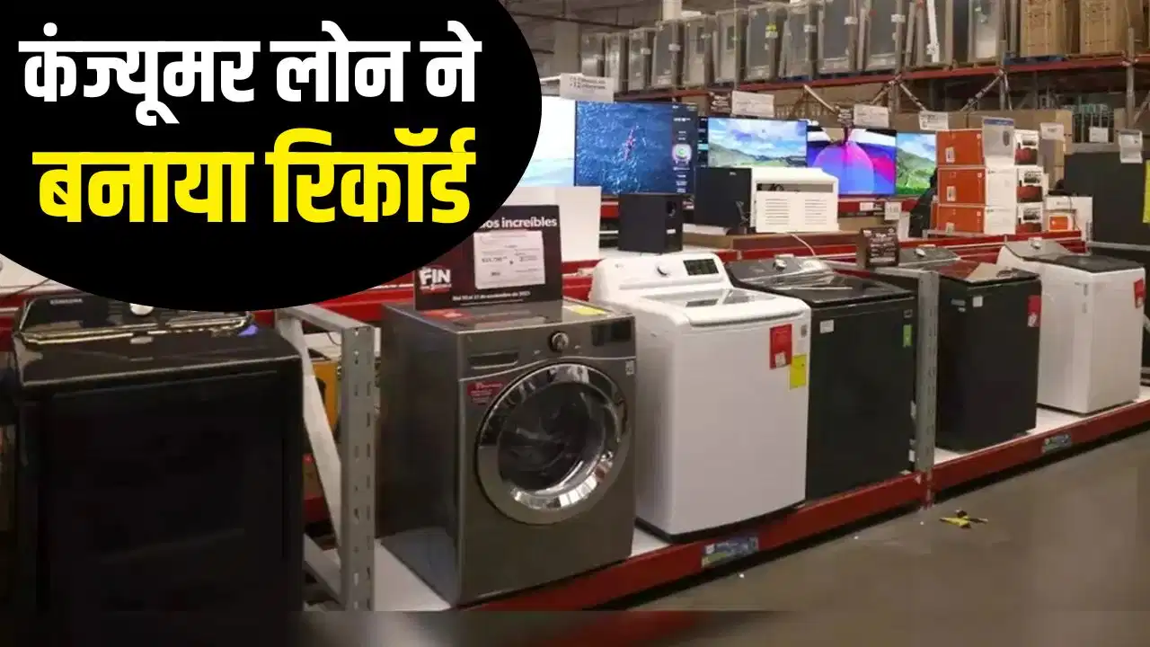 महंगे हुए टीवी, फ्रिज और स्मार्टफोन, फिर भी खरीदारी में नहीं आई कमी! सिर्फ 90 दिनों में कंज्यूमर लोन का बना नया रिकॉर्ड