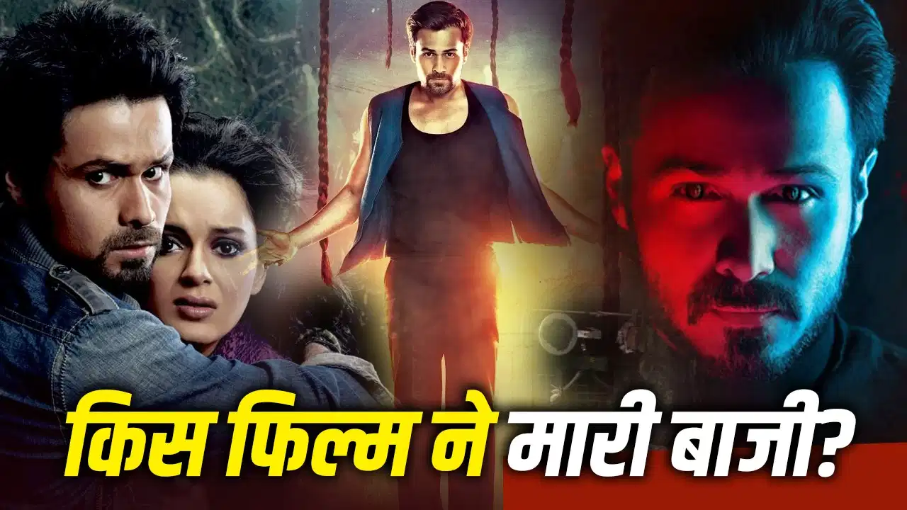 इमरान हाशमी की हॉरर फिल्मों का कैसा रहा सफर? 5 फिल्मों में हिट-फ्लॉप का पूरा बॉक्स ऑफिस रिकॉर्ड इमरान हाशमी की हॉरर फिल्मों का कैसा रहा सफर? 5 फिल्मों में हिट-फ्लॉप का पूरा बॉक्स ऑफिस रिकॉर्ड
