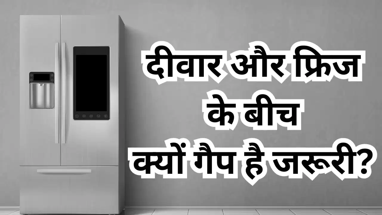 फ्रिज रखने का सही तरीका जानिए! दीवार से इतना गैप रखें, कूलिंग होगी बेहतर और बिजली का बिल होगा कम फ्रिज रखने का सही तरीका जानिए! दीवार से इतना गैप रखें, कूलिंग होगी बेहतर और बिजली का बिल होगा कम