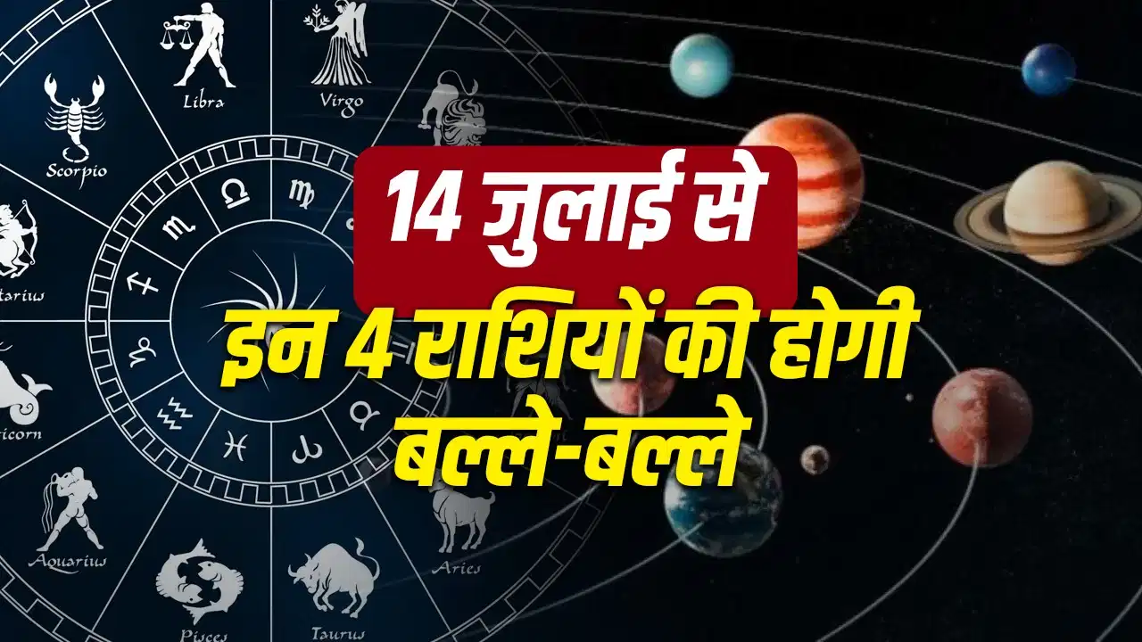 Gajkesari Yog 2026: 14 जुलाई से खुलेगी किस्मत, गजकेसरी योग से इन राशियों पर होगी धन-समृद्धि की वर्षा Gajkesari Yog 2026: 14 जुलाई से खुलेगी किस्मत, गजकेसरी योग से इन राशियों पर होगी धन-समृद्धि की वर्षा