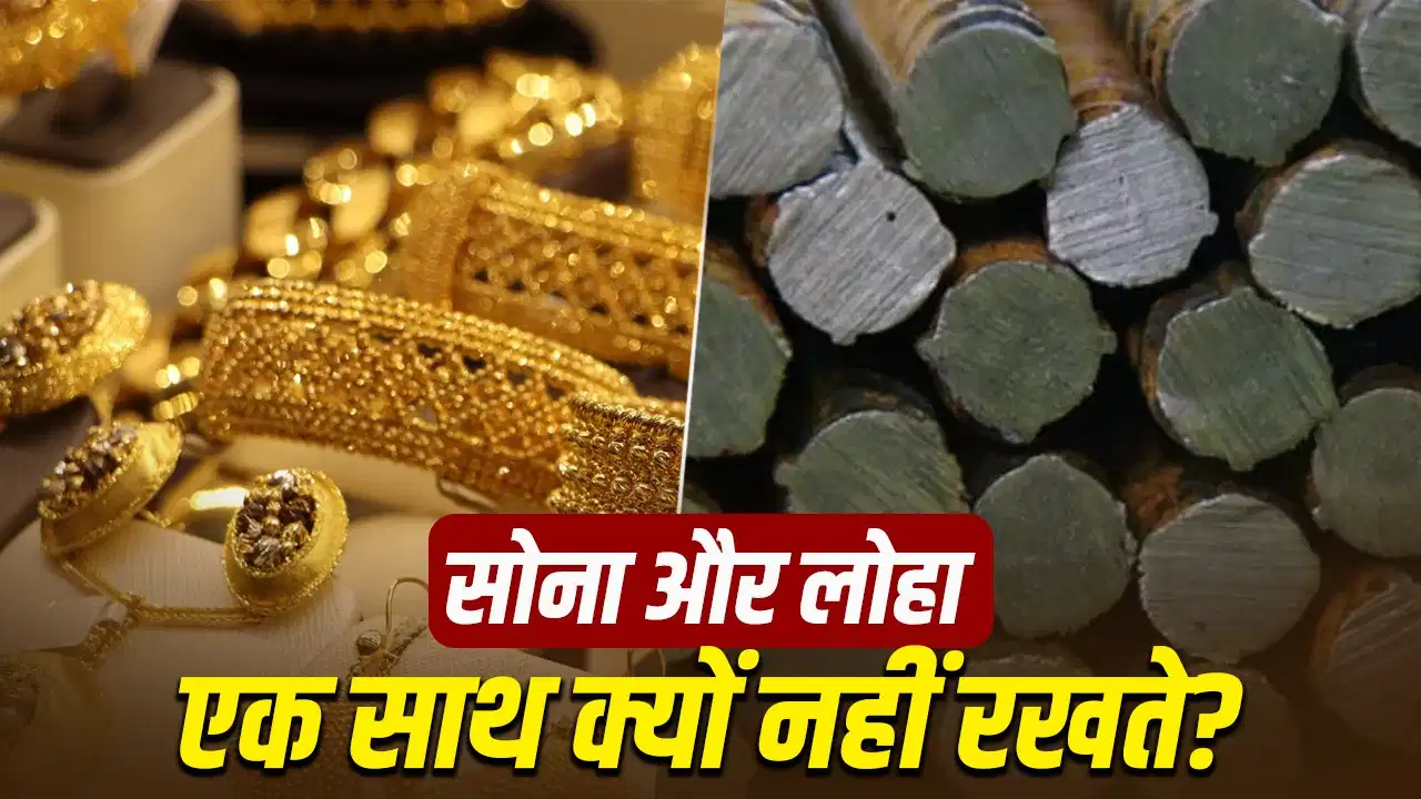 Gold Iron Astrology: सोना और लोहा एक साथ रखने से क्यों मना करते हैं ज्योतिषी? जानिए इसके पीछे की मान्यता