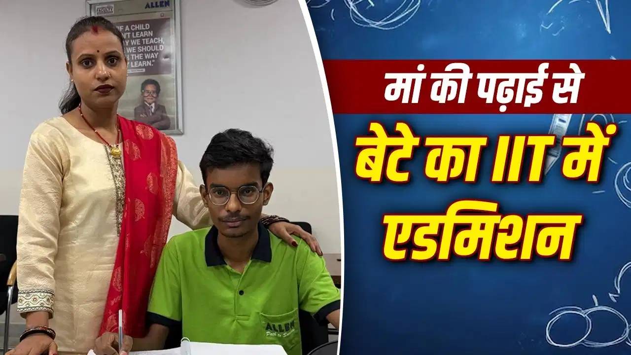 JEE Advanced: मां के बनाए कोचिंग नोट्स से मिली सफलता, बेटा पहुंचा IIT दिल्ली JEE Advanced: मां के बनाए कोचिंग नोट्स से मिली सफलता, बेटा पहुंचा IIT दिल्ली