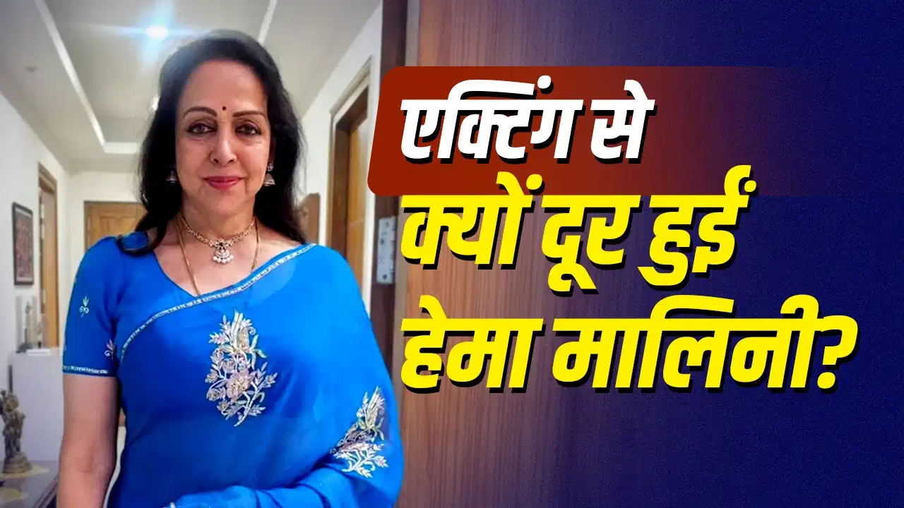 Hema Malini ने बताया क्यों बनाई फिल्मों से दूरी, बोलीं- ‘आजकल जिस तरह की फिल्में बन रही हैं…’