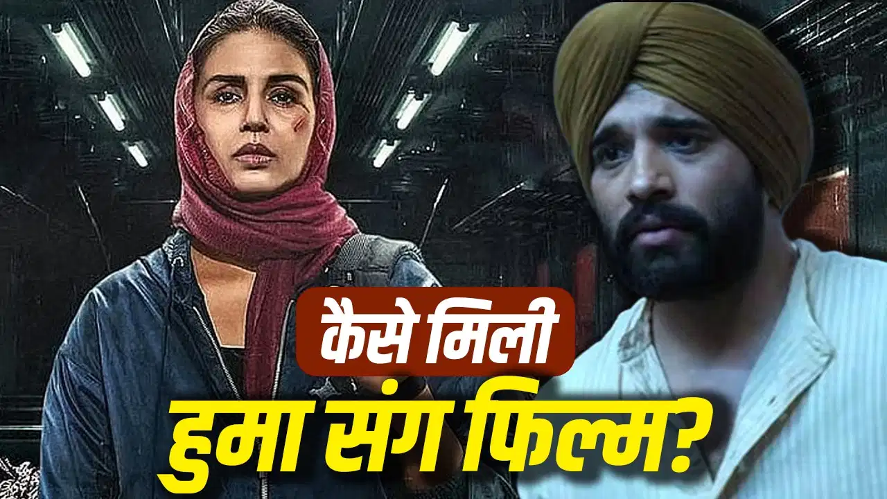 10 साल तक एक्टिंग कोच रहे, फिर मिला बड़ा मौका! हुमा कुरैशी के रूमर्ड बॉयफ्रेंड की ‘Baby Do Die Do’ तक की कहानी 10 साल तक एक्टिंग कोच रहे, फिर मिला बड़ा मौका! हुमा कुरैशी के रूमर्ड बॉयफ्रेंड की ‘Baby Do Die Do’ तक की कहानी