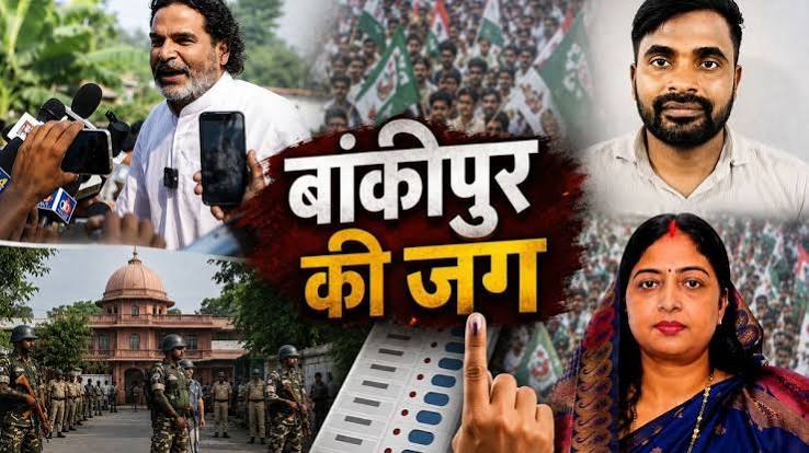 बांकीपुर उपचुनाव: कम मतदान पर भिड़े नेता, किसकी होगी जीत?