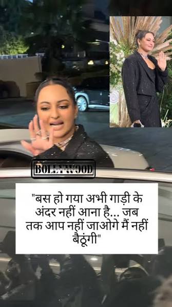 ‘अब गाड़ी के अंदर मत आना’, सोनाक्षी सिन्हा पैपराजी से हुईं नाराज, बोलीं- ‘गाड़ी में नहीं बैठूंगी’ ‘अब गाड़ी के अंदर मत आना’, सोनाक्षी सिन्हा पैपराजी से हुईं नाराज, बोलीं- ‘गाड़ी में नहीं बैठूंगी’
