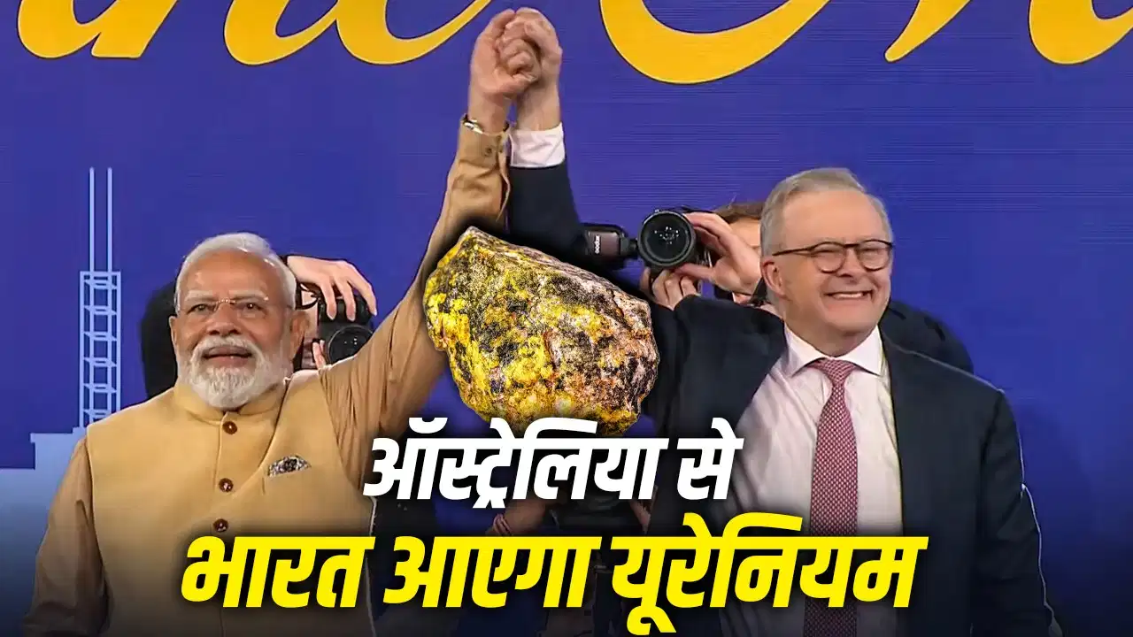 भारत ऑस्ट्रेलिया से मिले यूरेनियम का कहां करेगा इस्तेमाल? जानिए दुनिया के सबसे बड़े भंडार वाले देश की ताकत भारत ऑस्ट्रेलिया से मिले यूरेनियम का कहां करेगा इस्तेमाल? जानिए दुनिया के सबसे बड़े भंडार वाले देश की ताकत