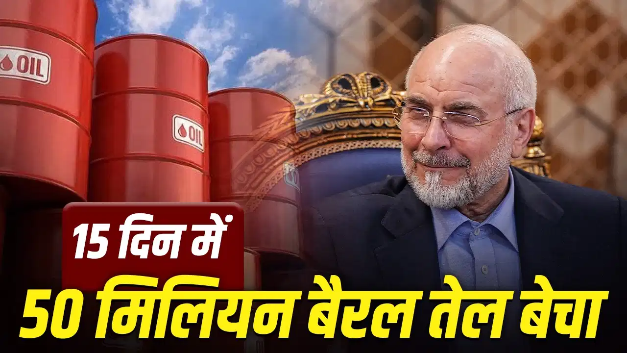 भारी छूट के साथ तेल बेच रहा ईरान, 15 दिनों में सऊदी-यूएई को दी कड़ी टक्कर भारी छूट के साथ तेल बेच रहा ईरान, 15 दिनों में सऊदी-यूएई को दी कड़ी टक्कर