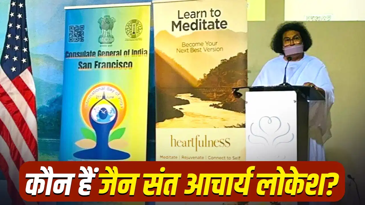 कौन हैं जैन संत आचार्य लोकेश? खामेनेई के जनाजे में शामिल होने के न्योते से चर्चा में कौन हैं जैन संत आचार्य लोकेश? खामेनेई के जनाजे में शामिल होने के न्योते से चर्चा में
