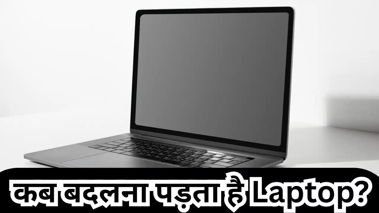 क्या लैपटॉप की भी होती है एक्सपायरी डेट? कब पड़ती है बदलने की जरूरत? क्या लैपटॉप की भी होती है एक्सपायरी डेट? कब पड़ती है बदलने की जरूरत?