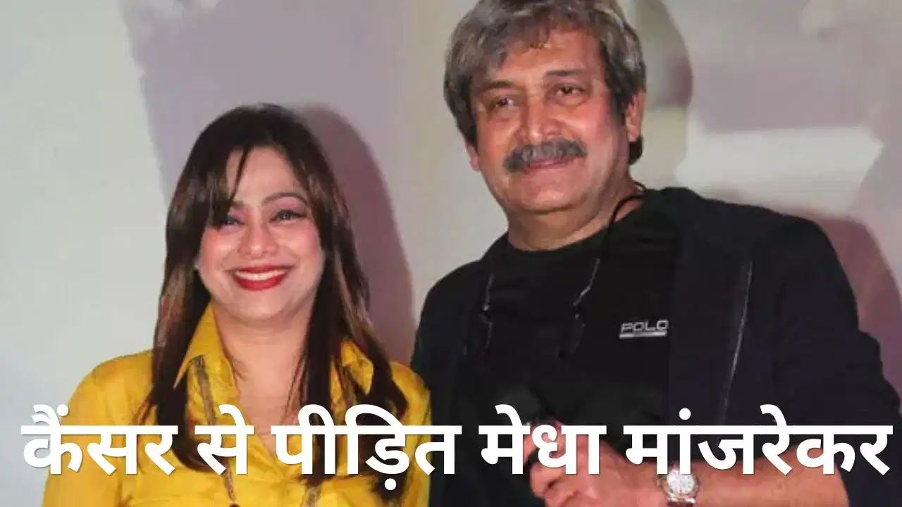 Mahesh Manjrekar Wife: महेश मांजरेकर की पत्नी मेधा ने कैंसर से जंग की कहानी की साझा, भावुक पोस्ट में बयां किया दर्द Mahesh Manjrekar Wife: महेश मांजरेकर की पत्नी मेधा ने कैंसर से जंग की कहानी की साझा, भावुक पोस्ट में बयां किया दर्द