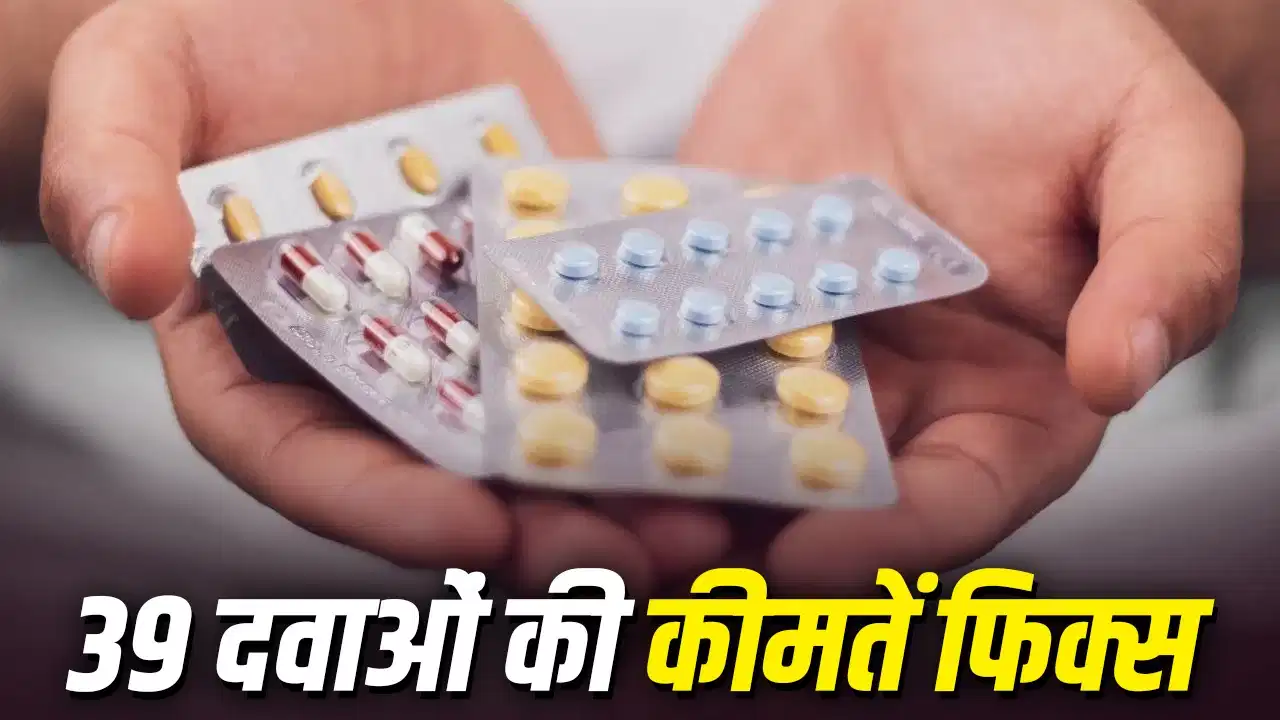 सरकार का बड़ा फैसला! BP, हार्ट और डायबिटीज की दवाएं होंगी 40% तक सस्ती, 39 जरूरी दवाओं की कीमत तय