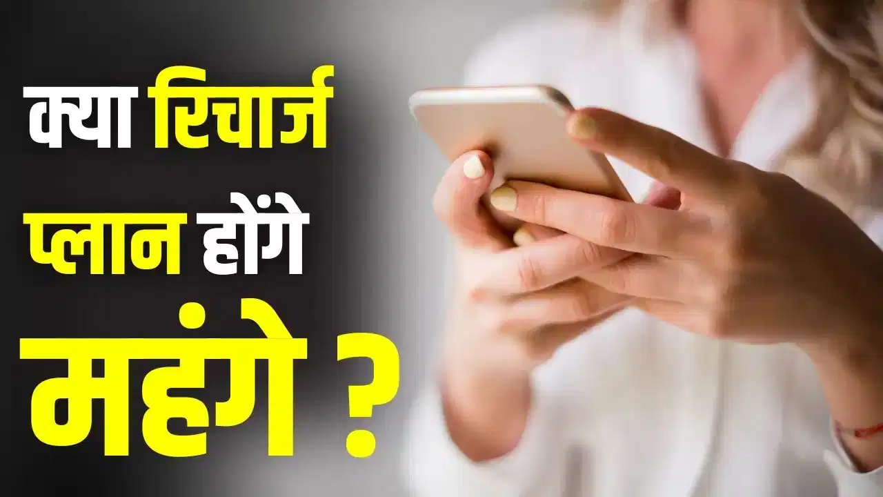 मोबाइल यूजर्स को बड़ा झटका: 15% तक महंगे हो सकते हैं रिचार्ज प्लान, बढ़ेगा खर्च का बोझ