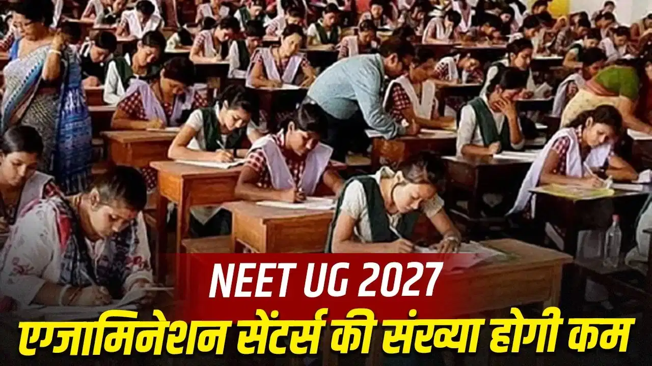 NEET UG 2027 कंप्यूटर बेस्ड होगी, 500 शहरों में बनेंगे 1,000 परीक्षा केंद्र, 5-6 दिनों में होगा एग्जाम