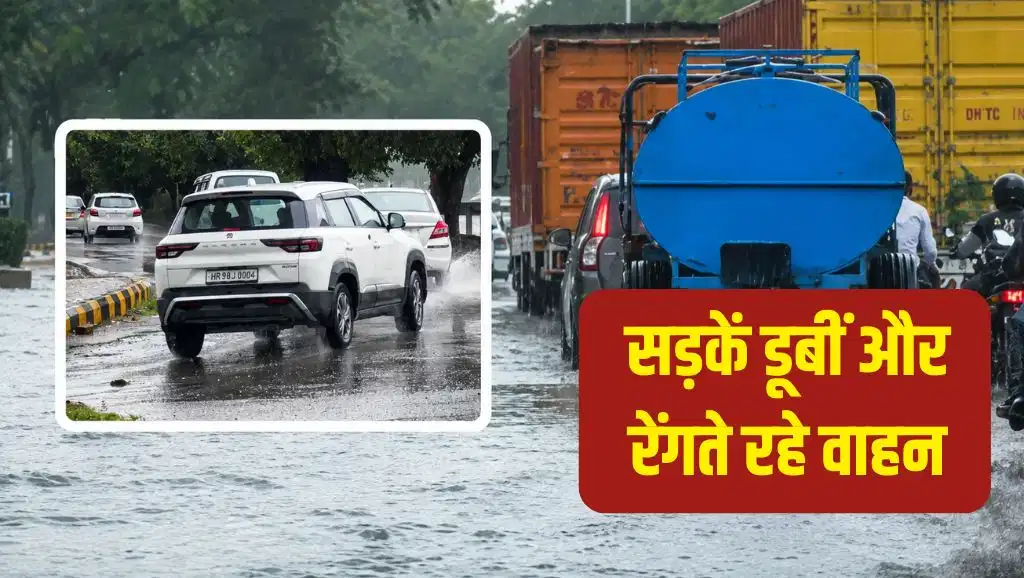 दिल्ली-एनसीआर में बारिश का कहर: सड़कें बनीं दरिया, नोएडा-गाजियाबाद से गुरुग्राम तक लगा लंबा जाम, फरीदाबाद के कई सेक्टरों में बिजली गुल