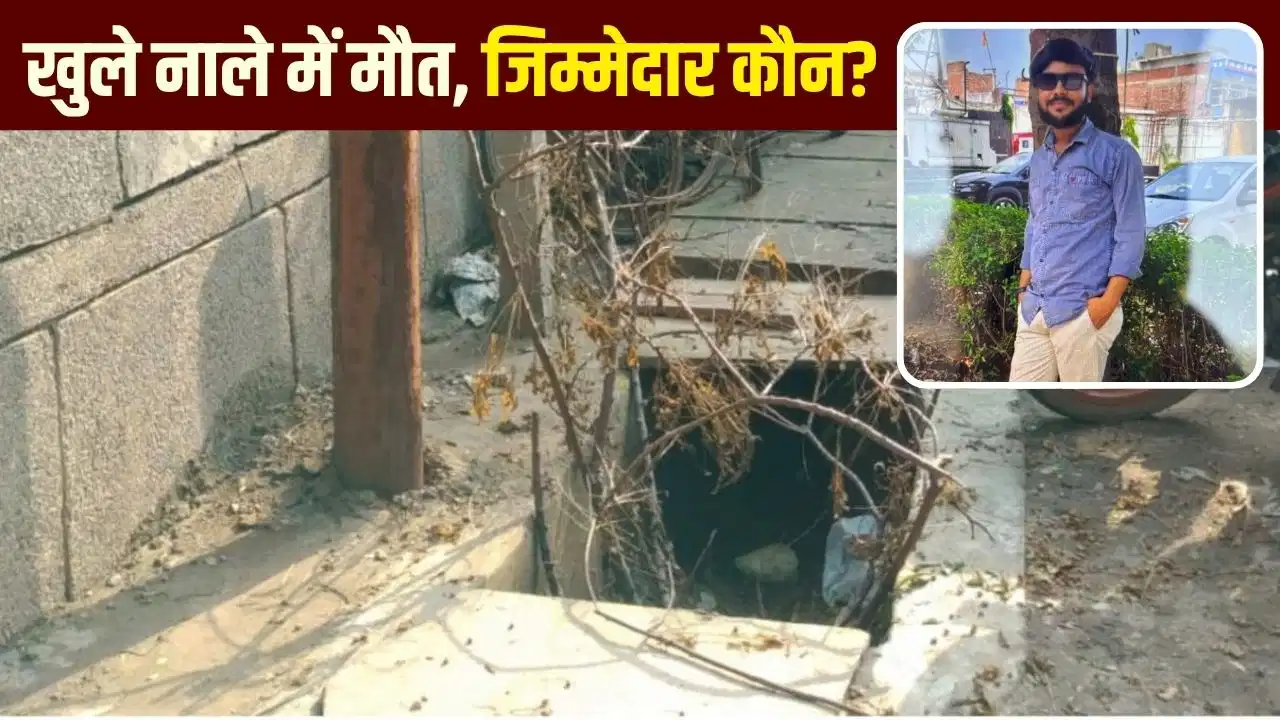 Noida News: खुले नाले में इंजीनियर आर्यन की मौत के 4 दिन बाद भी FIR नहीं, न्याय की मांग में परिवार का इंतजार