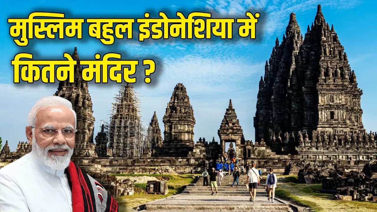 इंडोनेशिया का प्रम्बानन मंदिर क्यों है खास? जहां पीएम मोदी करेंगे दौरा, दीवारों पर उकेरी गई है पूरी रामायण