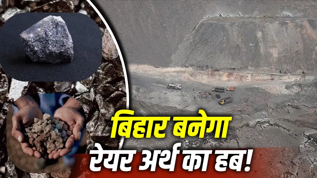 चीन को चुनौती देगा बिहार! गया और बांका के खनिज भंडार बदल सकते हैं राज्य की तस्वीर चीन को चुनौती देगा बिहार! गया और बांका के खनिज भंडार बदल सकते हैं राज्य की तस्वीर