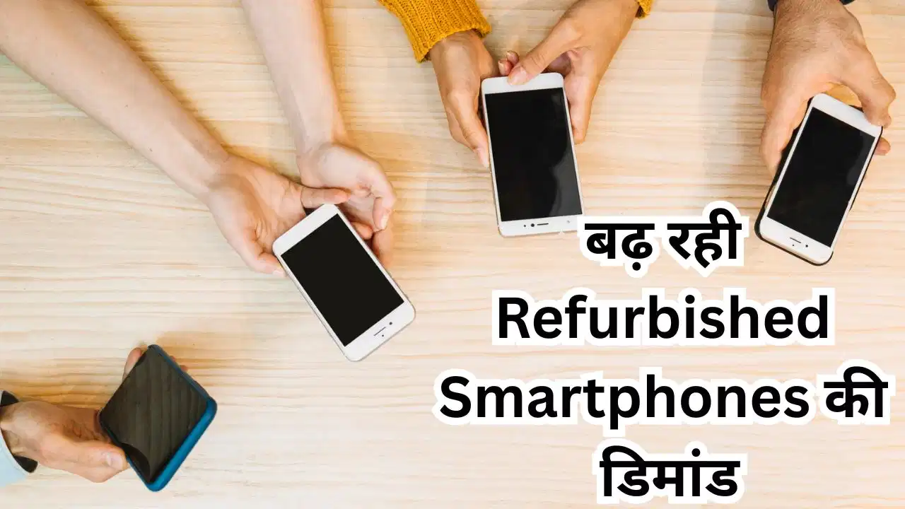 Refurbished Smartphones: नए फोन की बढ़ती कीमतों ने बढ़ाई रिफर्बिश्ड स्मार्टफोन की डिमांड, ग्राहक तेजी से कर रहे रुख Refurbished Smartphones: नए फोन की बढ़ती कीमतों ने बढ़ाई रिफर्बिश्ड स्मार्टफोन की डिमांड, ग्राहक तेजी से कर रहे रुख