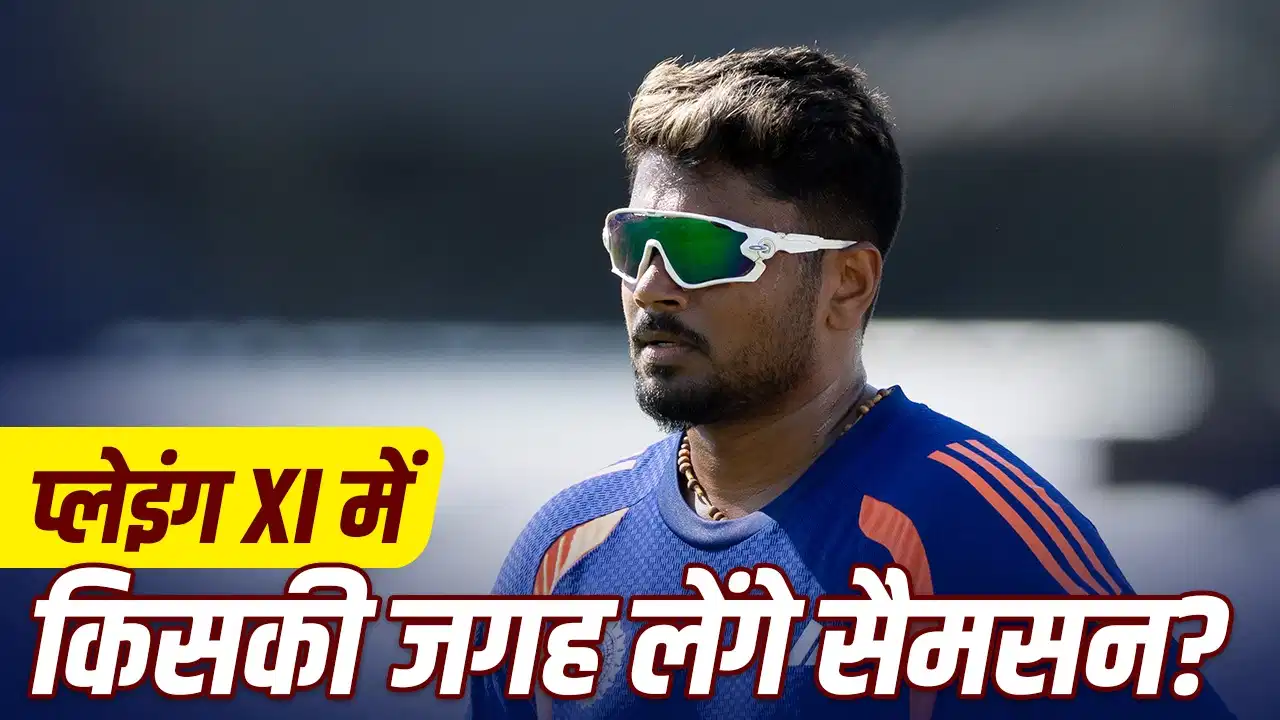 IND vs ENG: संजू सैमसन की वापसी तय? वैभव, ईशान या तिलक… 5वें टी20 में किसकी कटेगी पत्ती IND vs ENG: संजू सैमसन की वापसी तय? वैभव, ईशान या तिलक… 5वें टी20 में किसकी कटेगी पत्ती