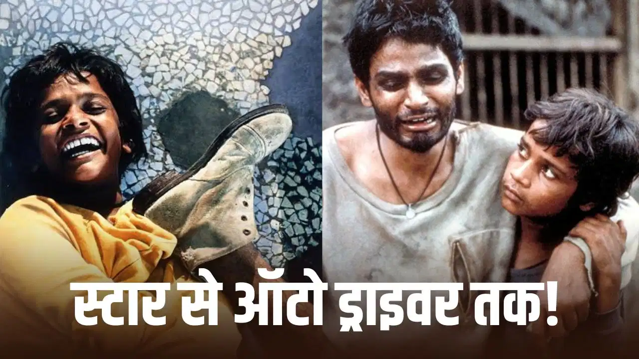 12 साल की उम्र में बना नेशनल अवॉर्ड विजेता, ऑस्कर तक पहुंची फिल्म से मिली पहचान, अब ऑटो चलाकर कर रहा जीवनयापन