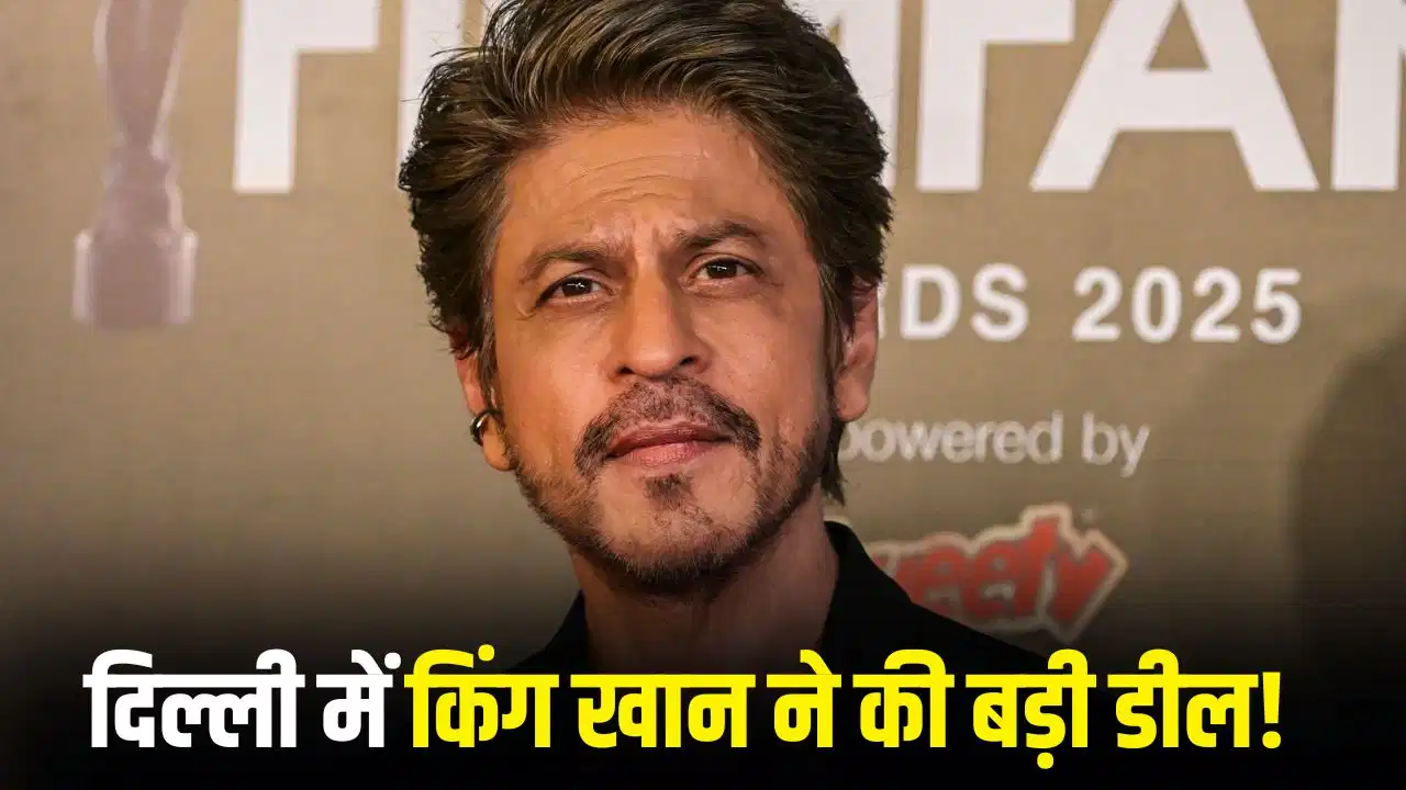 दिल्ली में शाहरुख खान का बड़ा निवेश, पंचशील पार्क में 37 करोड़ रुपये में खरीदी आलीशान प्रॉपर्टी