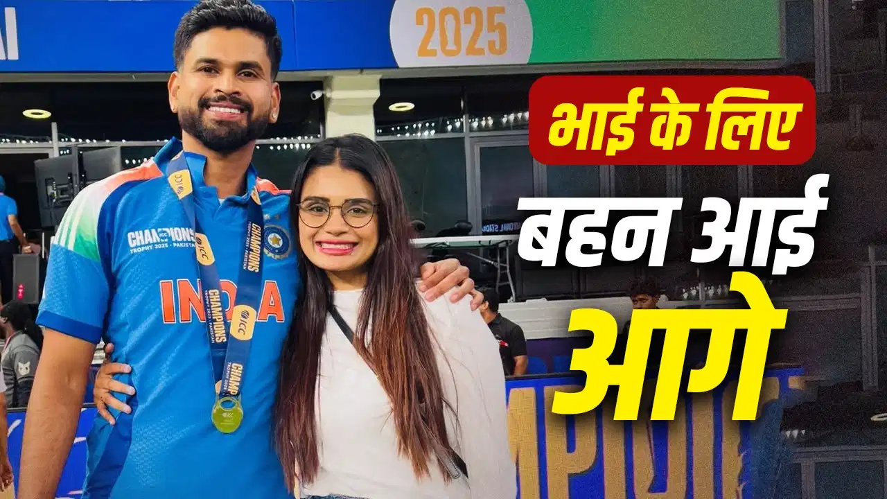 श्रेयस अय्यर की बहन श्रेष्ठा का बयान वायरल, बोलीं- ‘बोलते रहोगे तो आपको कुछ तो दिक्कत है’ श्रेयस अय्यर की बहन श्रेष्ठा का बयान वायरल, बोलीं- ‘बोलते रहोगे तो आपको कुछ तो दिक्कत है’