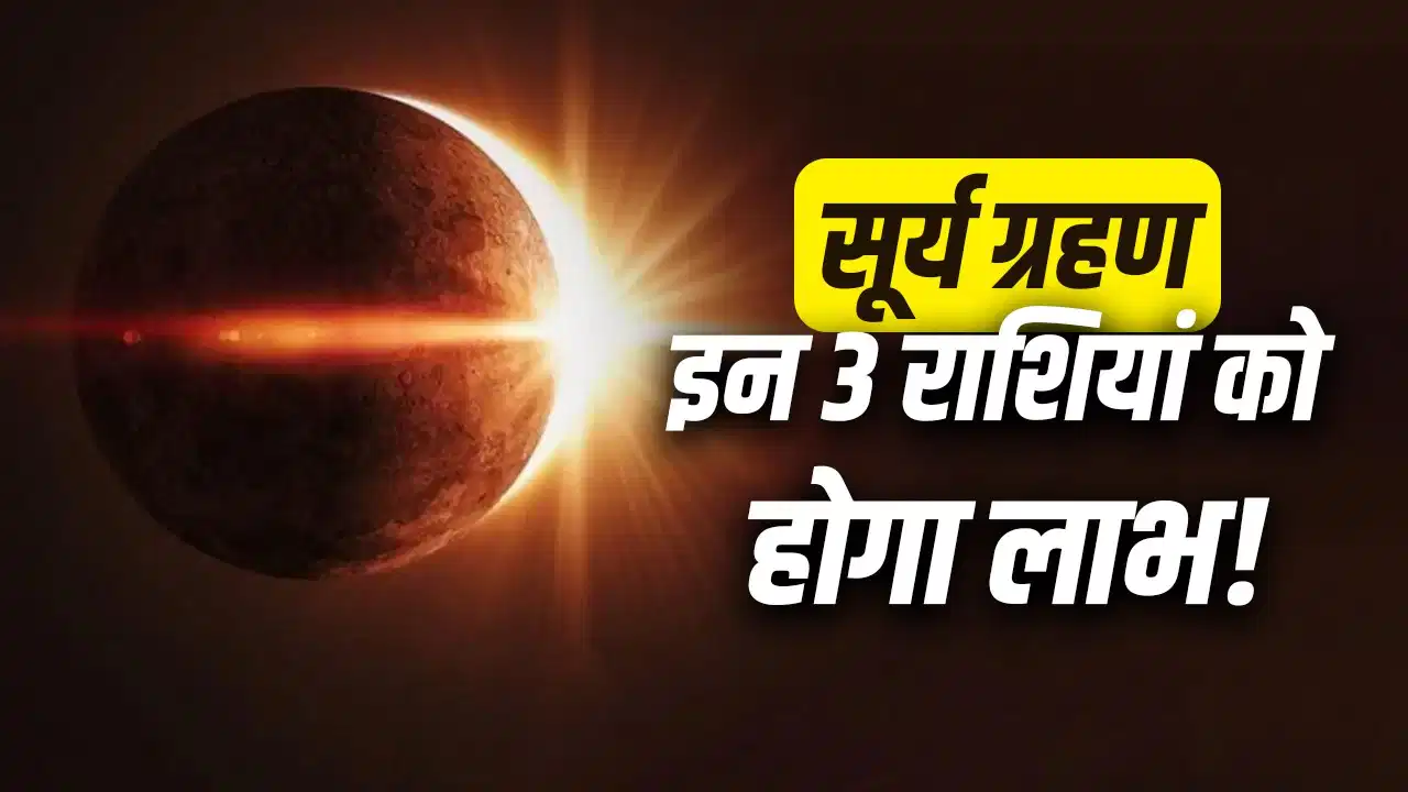 Surya Grahan 2026: सूर्य ग्रहण से इन 3 राशियों की चमकेगी किस्मत, धन-संपत्ति और तरक्की के बन रहे हैं योग Surya Grahan 2026: सूर्य ग्रहण से इन 3 राशियों की चमकेगी किस्मत, धन-संपत्ति और तरक्की के बन रहे हैं योग