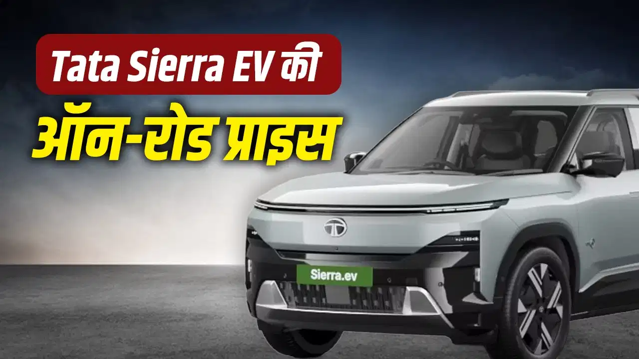 किस शहर में सबसे कम कीमत पर मिल रही है Tata Sierra EV? दिल्ली से चेन्नई तक जानिए पूरा प्राइस ब्रेकअप