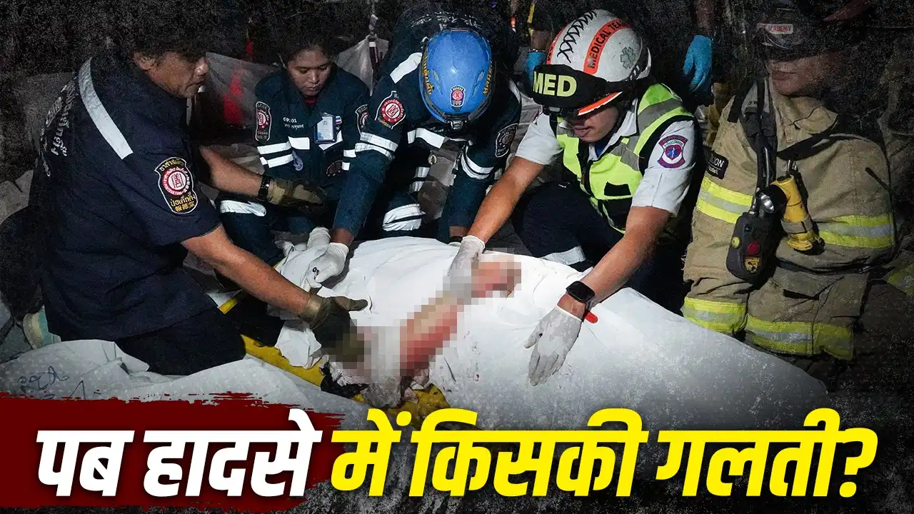 बैंकॉक म्यूजिक पब अग्निकांड: टॉयलेट की ओर भागे लोग, धुएं में फंसने से गई 27 की जान, जानें कैसे हुआ था हादसा