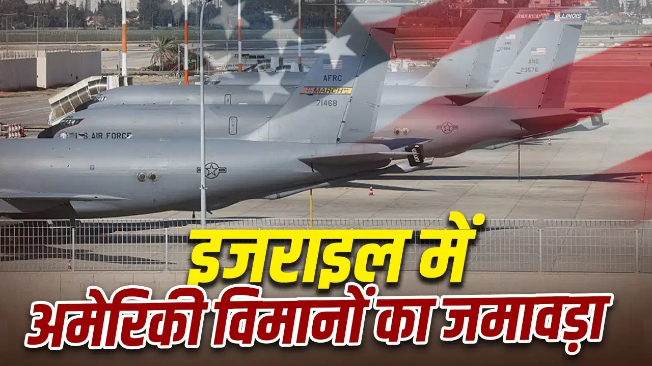 ईरान पर बड़े हमले की तैयारी? अमेरिका के रिफ्यूलिंग विमानों की तैनाती से बढ़ी हलचल, इजराइल पर दुनिया की नजर ईरान पर बड़े हमले की तैयारी? अमेरिका के रिफ्यूलिंग विमानों की तैनाती से बढ़ी हलचल, इजराइल पर दुनिया की नजर
