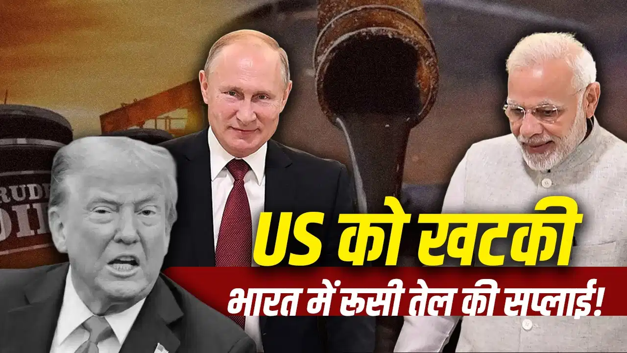 अमेरिका के नए बिल पर भारत की नजर, रूसी तेल खरीदने वालों को चुनिंदा तरीके से निशाना बनाने की तैयारी