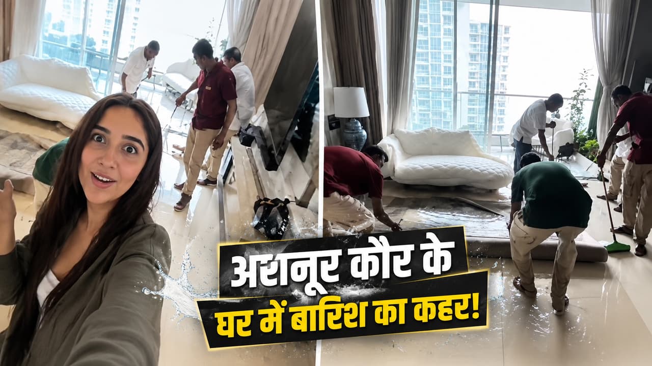 बारिश का पानी नहीं, इस वजह से अशनूर कौर का घर बना ‘स्विमिंग पूल’, एक्ट्रेस ने बताई असली वजह बारिश का पानी नहीं, इस वजह से अशनूर कौर का घर बना ‘स्विमिंग पूल’, एक्ट्रेस ने बताई असली वजह
