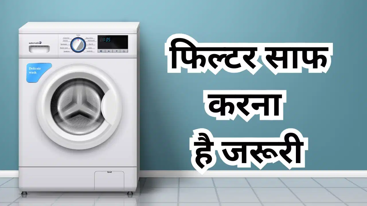 AC की तरह Washing Machine में भी होता है फिल्टर, समय-समय पर साफ करना क्यों है जरूरी? जानिए इसके 2 बड़े फायदे