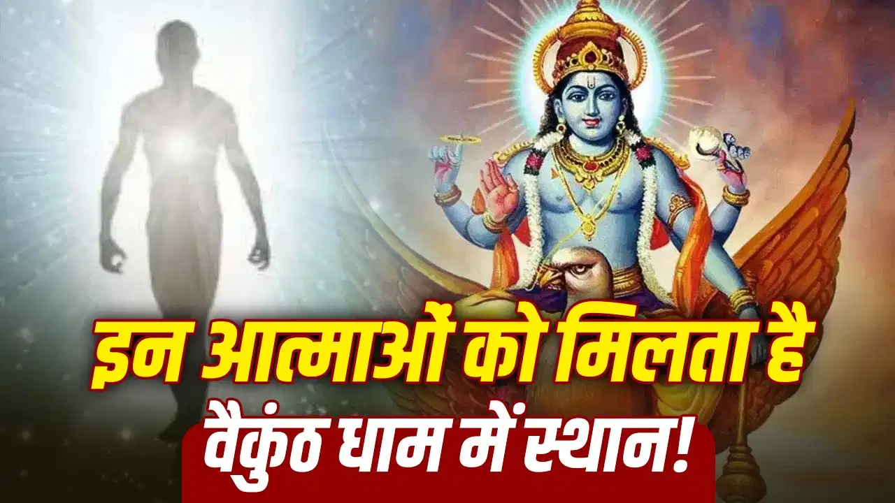 गरुड़ पुराण के अनुसार: किन आत्माओं तक यमदूत भी नहीं पहुंचते? विष्णु के पार्षद लेते हैं दायित्व