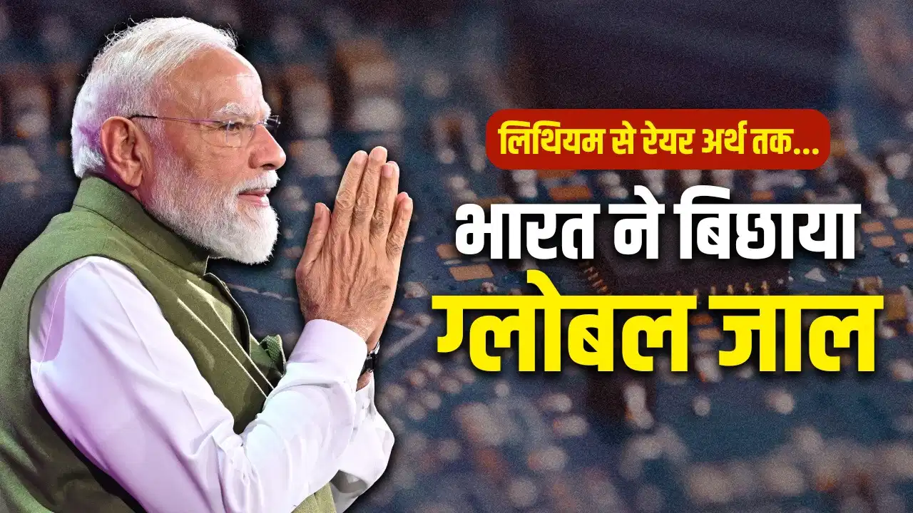 24 देशों से समझौता और 11 से बातचीत… मोदी सरकार में क्रिटिकल मिनरल्स की वैश्विक दौड़ में तेजी से आगे बढ़ रहा भारत 24 देशों से समझौता और 11 से बातचीत… मोदी सरकार में क्रिटिकल मिनरल्स की वैश्विक दौड़ में तेजी से आगे बढ़ रहा भारत