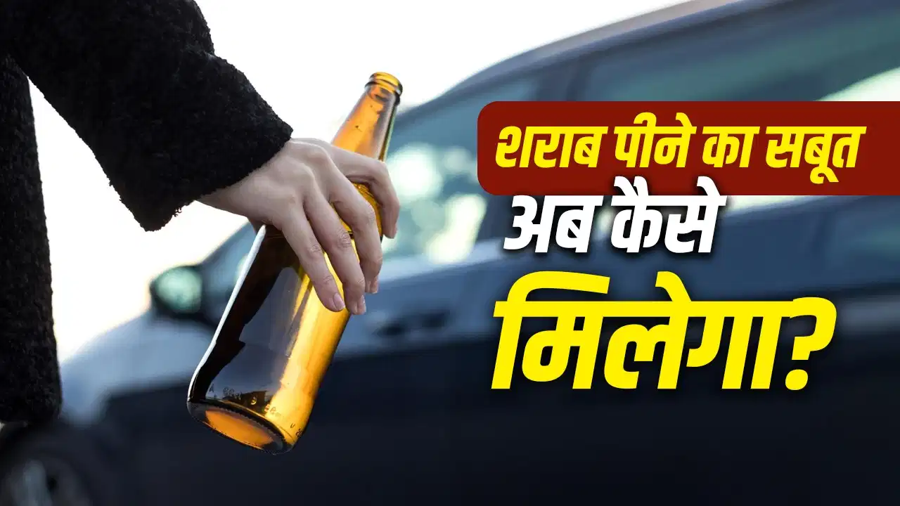 शराब पी या नहीं? अब सिर्फ ब्रेथ एनलाइजर नहीं, यह नया सबूत भी करेगा फैसला