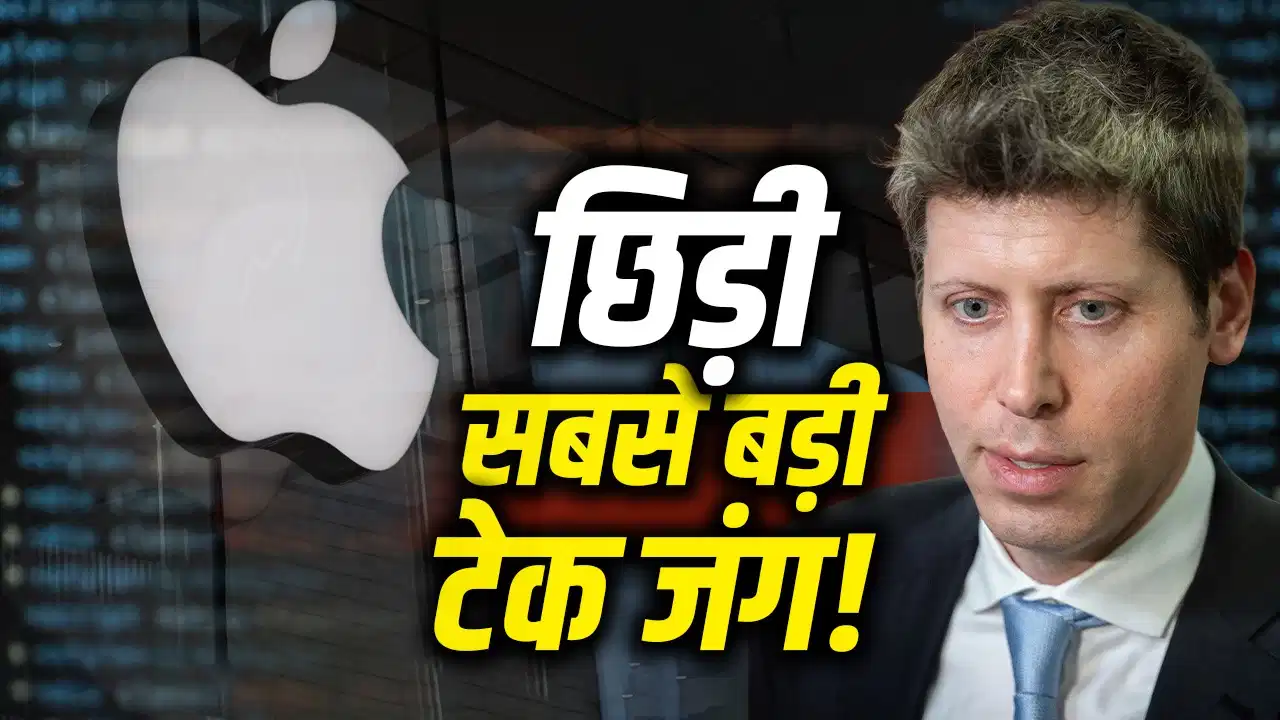 एपल ने OpenAI पर क्यों ठोका मुकदमा? जानिए क्या है इस कानूनी विवाद की पूरी सच्चाई एपल ने OpenAI पर क्यों ठोका मुकदमा? जानिए क्या है इस कानूनी विवाद की पूरी सच्चाई