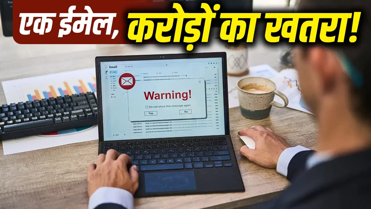 साइबर ठगों के निशाने पर भारत की 41% टॉप कंपनियां, एक ईमेल से लग सकता है करोड़ों का चूना! साइबर ठगों के निशाने पर भारत की 41% टॉप कंपनियां, एक ईमेल से लग सकता है करोड़ों का चूना!