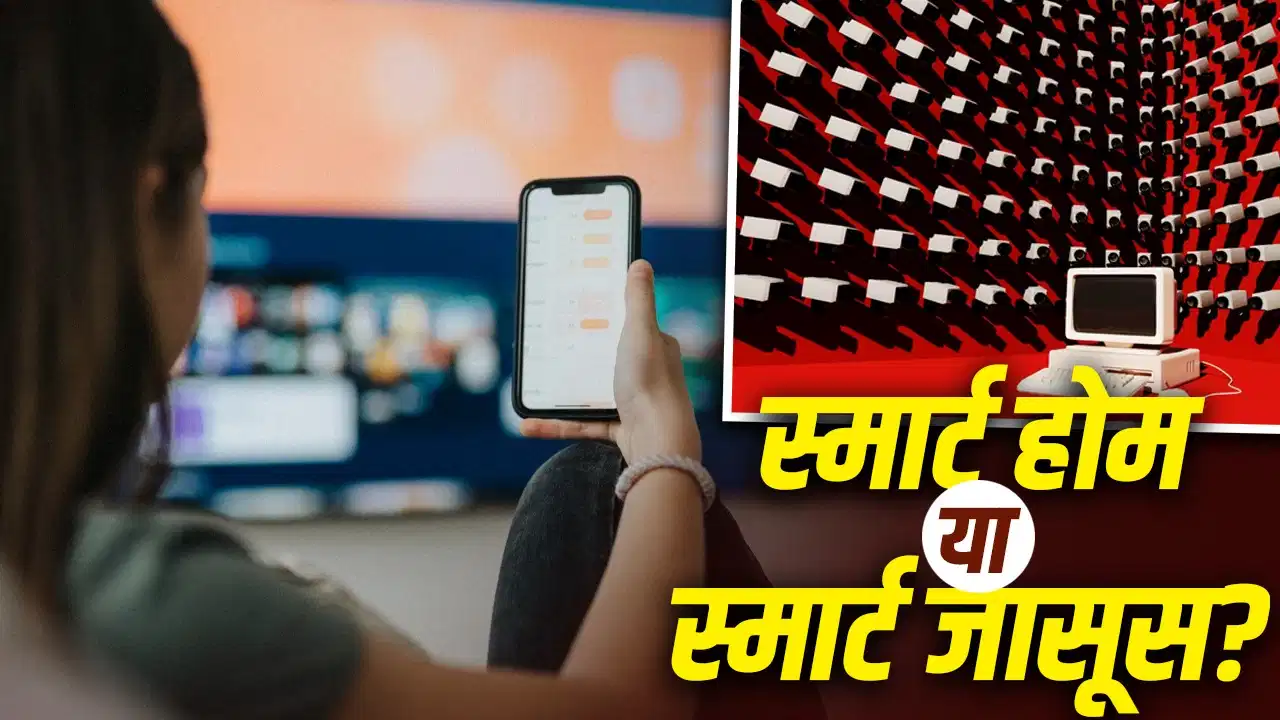स्मार्ट टीवी से स्मार्ट स्पीकर तक… आपके घर के 5 स्मार्ट गैजेट्स बन सकते हैं जासूस? जानिए बचने का तरीका