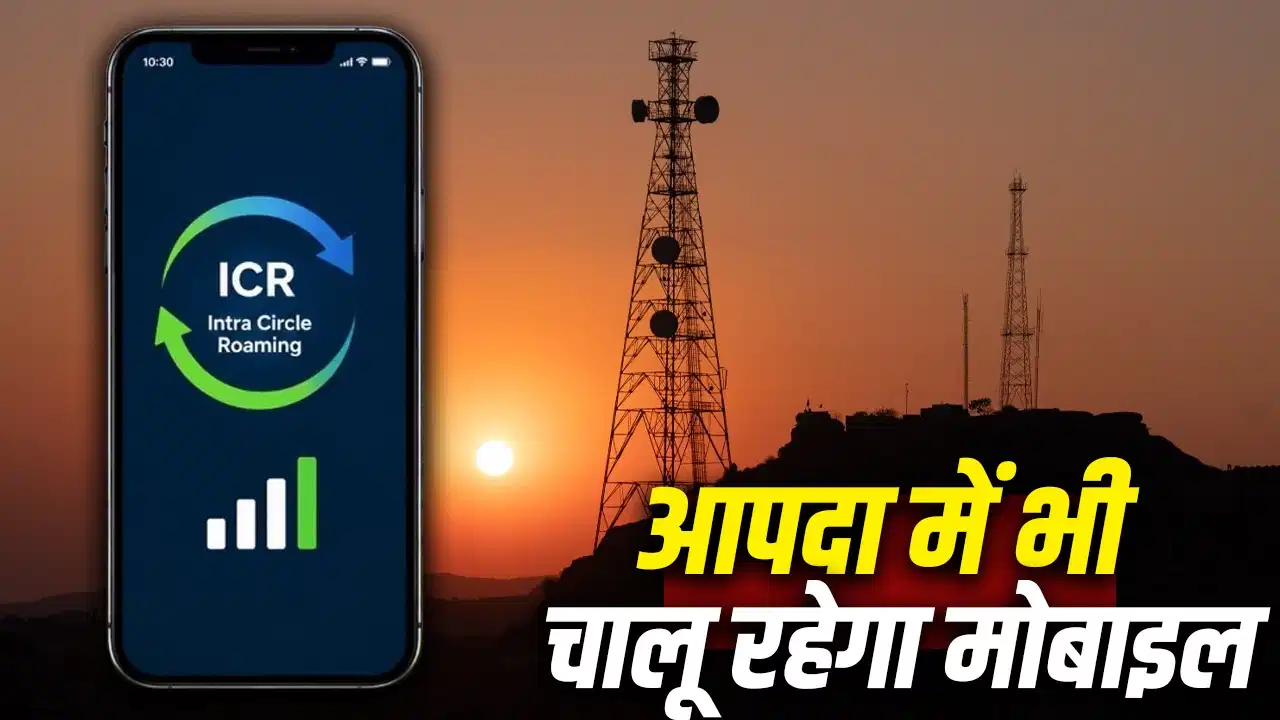 बारिश में मोबाइल नेटवर्क हुआ ठप? सरकार लाई ICR सर्विस, बिना नेटवर्क भी कर सकेंगे जरूरी संपर्क बारिश में मोबाइल नेटवर्क हुआ ठप? सरकार लाई ICR सर्विस, बिना नेटवर्क भी कर सकेंगे जरूरी संपर्क