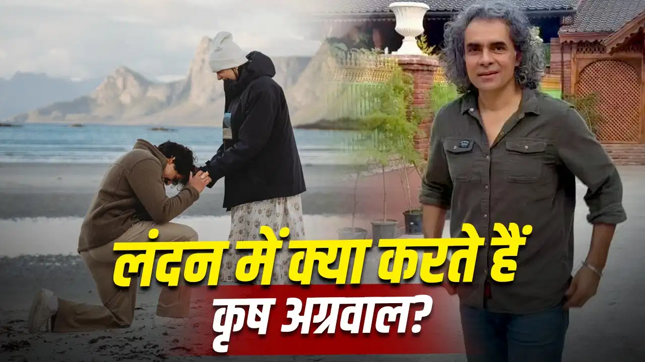 Who Is Krish Agrawal: कौन हैं कृष अग्रवाल? इम्तियाज अली की बेटी इदा के होने वाले हमसफर, नॉर्वे में हुई सगाई